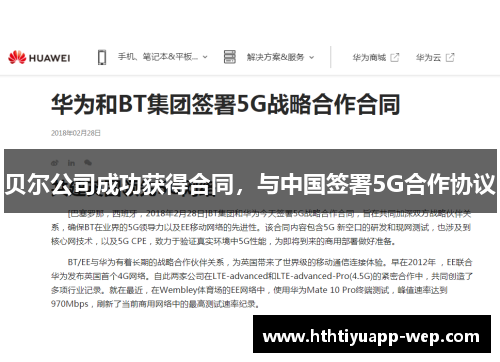 贝尔公司成功获得合同，与中国签署5G合作协议