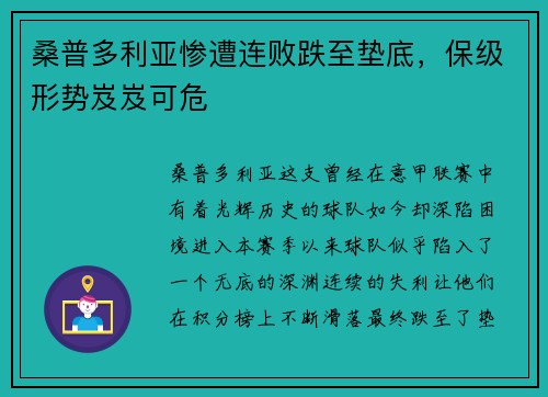 桑普多利亚惨遭连败跌至垫底，保级形势岌岌可危