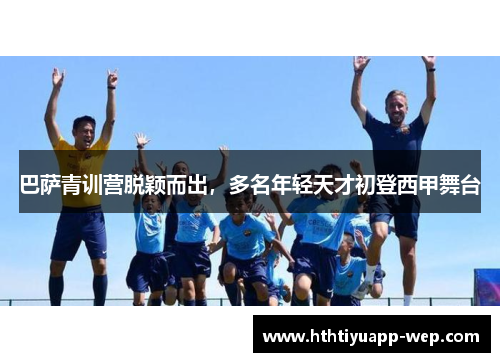 巴萨青训营脱颖而出，多名年轻天才初登西甲舞台