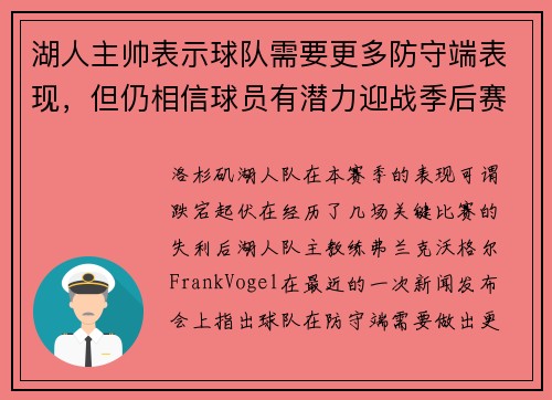 湖人主帅表示球队需要更多防守端表现，但仍相信球员有潜力迎战季后赛挑战