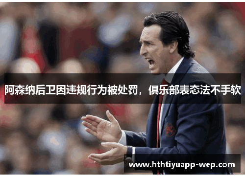 阿森纳后卫因违规行为被处罚，俱乐部表态法不手软