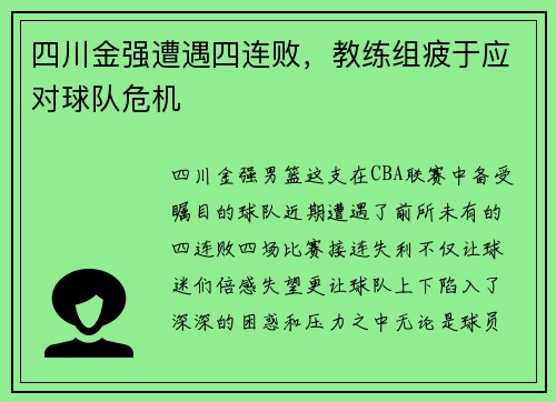 四川金强遭遇四连败，教练组疲于应对球队危机