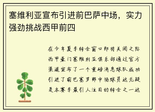 塞维利亚宣布引进前巴萨中场，实力强劲挑战西甲前四