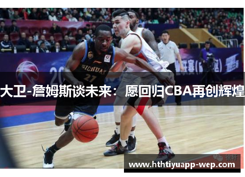 大卫-詹姆斯谈未来：愿回归CBA再创辉煌