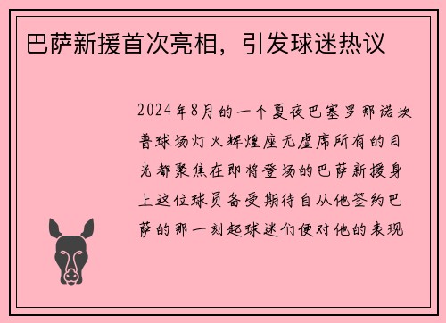 巴萨新援首次亮相，引发球迷热议