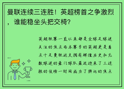 曼联连续三连胜！英超榜首之争激烈，谁能稳坐头把交椅？