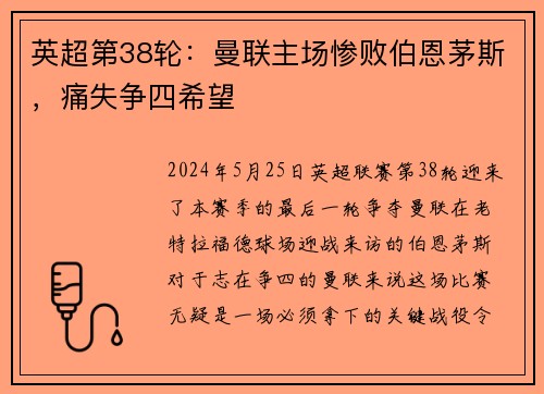 英超第38轮：曼联主场惨败伯恩茅斯，痛失争四希望