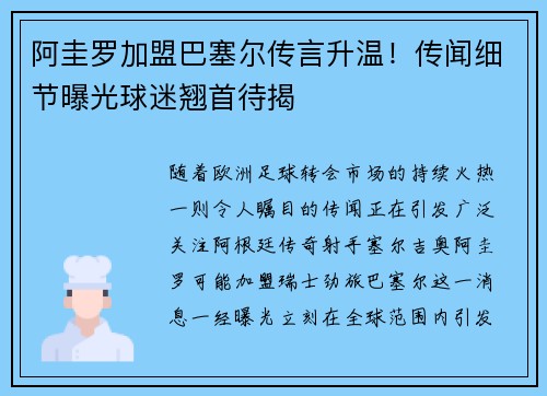 阿圭罗加盟巴塞尔传言升温！传闻细节曝光球迷翘首待揭