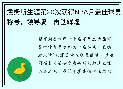 詹姆斯生涯第20次获得NBA月最佳球员称号，领导骑士再创辉煌