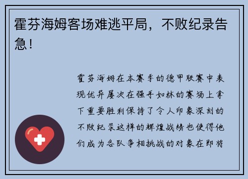 霍芬海姆客场难逃平局，不败纪录告急！
