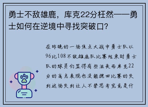 勇士不敌雄鹿，库克22分枉然——勇士如何在逆境中寻找突破口？