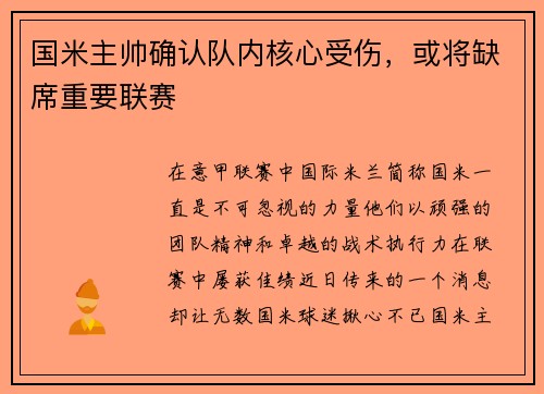 国米主帅确认队内核心受伤，或将缺席重要联赛