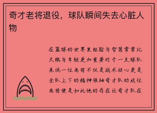 奇才老将退役，球队瞬间失去心脏人物