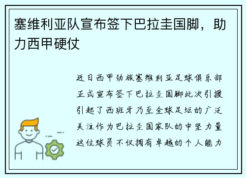 塞维利亚队宣布签下巴拉圭国脚，助力西甲硬仗