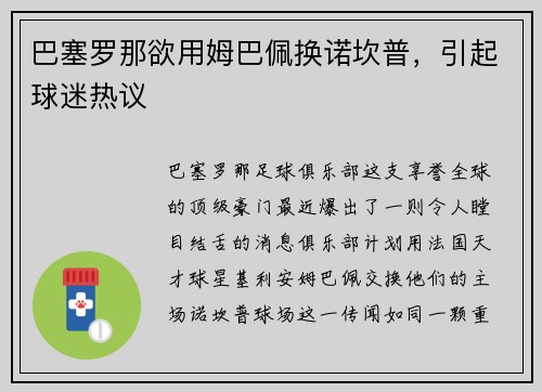 巴塞罗那欲用姆巴佩换诺坎普，引起球迷热议