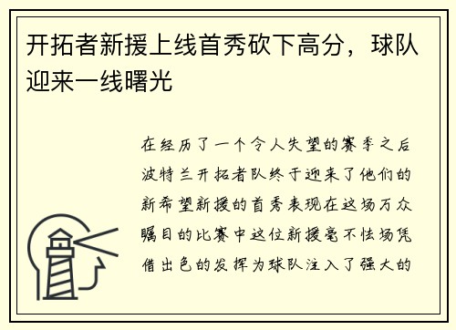 开拓者新援上线首秀砍下高分，球队迎来一线曙光
