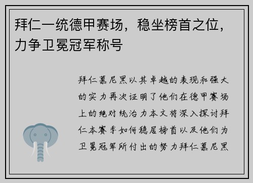 拜仁一统德甲赛场，稳坐榜首之位，力争卫冕冠军称号