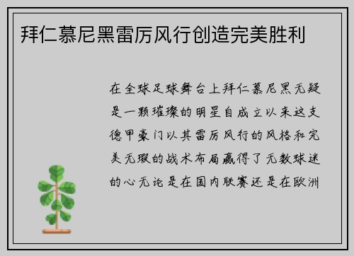 拜仁慕尼黑雷厉风行创造完美胜利