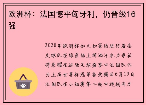 欧洲杯：法国憾平匈牙利，仍晋级16强