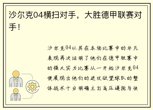 沙尔克04横扫对手，大胜德甲联赛对手！