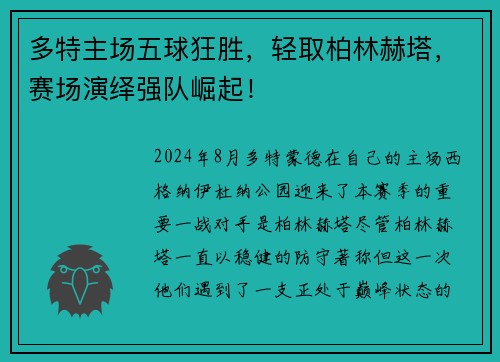 多特主场五球狂胜，轻取柏林赫塔，赛场演绎强队崛起！