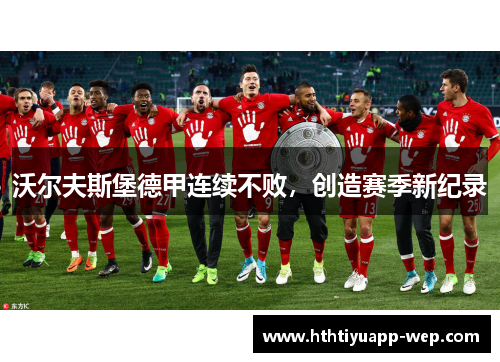 沃尔夫斯堡德甲连续不败，创造赛季新纪录