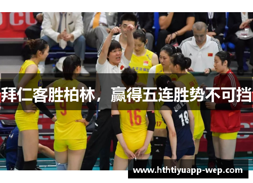 拜仁客胜柏林，赢得五连胜势不可挡