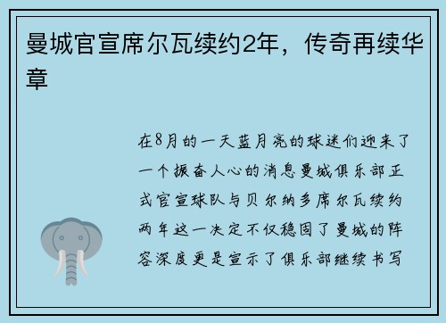 曼城官宣席尔瓦续约2年，传奇再续华章