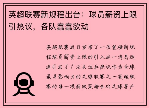 英超联赛新规程出台：球员薪资上限引热议，各队蠢蠢欲动