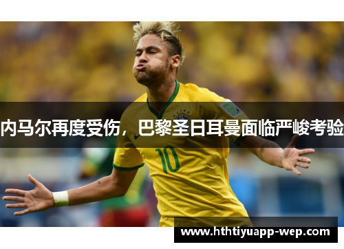 内马尔再度受伤，巴黎圣日耳曼面临严峻考验