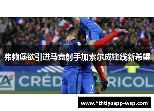 弗赖堡欲引进马竞射手加索尔成锋线新希望