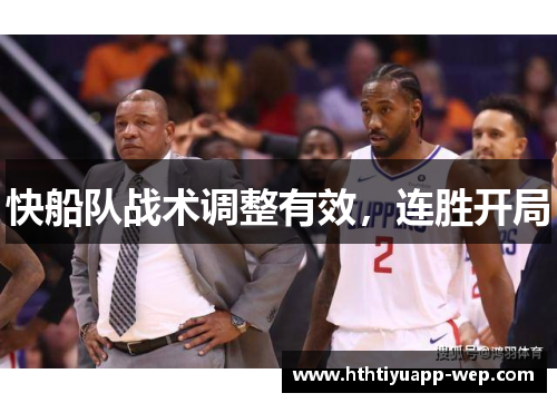 快船队战术调整有效，连胜开局