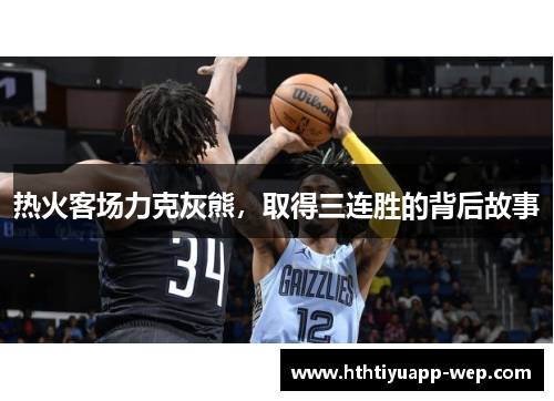 热火客场力克灰熊，取得三连胜的背后故事