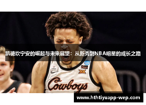 凯德坎宁安的崛起与未来展望：从新秀到NBA明星的成长之路