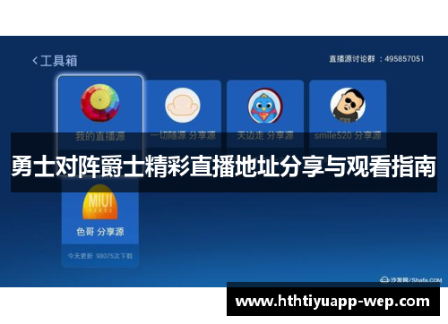 勇士对阵爵士精彩直播地址分享与观看指南