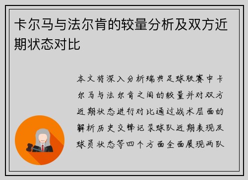 卡尔马与法尔肯的较量分析及双方近期状态对比