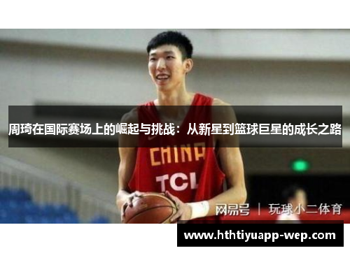 周琦在国际赛场上的崛起与挑战：从新星到篮球巨星的成长之路