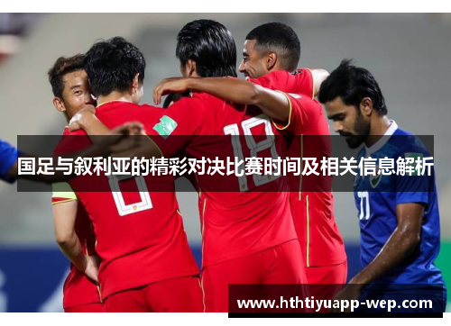国足与叙利亚的精彩对决比赛时间及相关信息解析