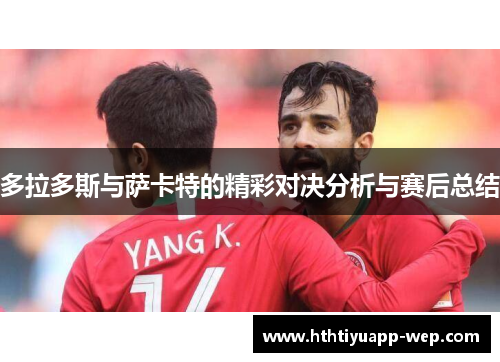 多拉多斯与萨卡特的精彩对决分析与赛后总结