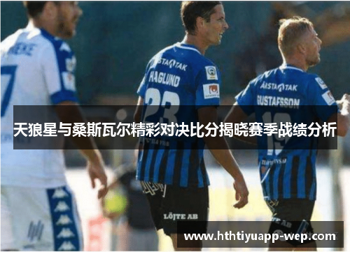 天狼星与桑斯瓦尔精彩对决比分揭晓赛季战绩分析