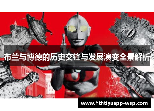 布兰与博德的历史交锋与发展演变全景解析