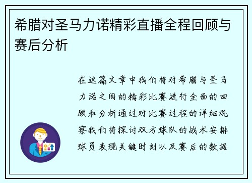 希腊对圣马力诺精彩直播全程回顾与赛后分析