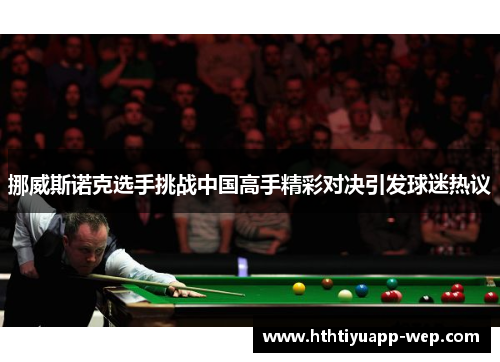 挪威斯诺克选手挑战中国高手精彩对决引发球迷热议