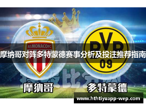 摩纳哥对阵多特蒙德赛事分析及投注推荐指南