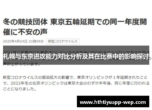 札幌与东京进攻能力对比分析及其在比赛中的影响探讨