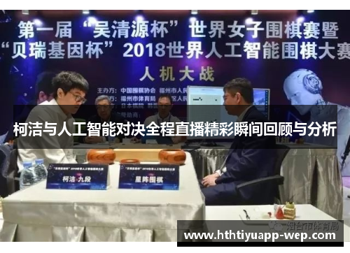 柯洁与人工智能对决全程直播精彩瞬间回顾与分析