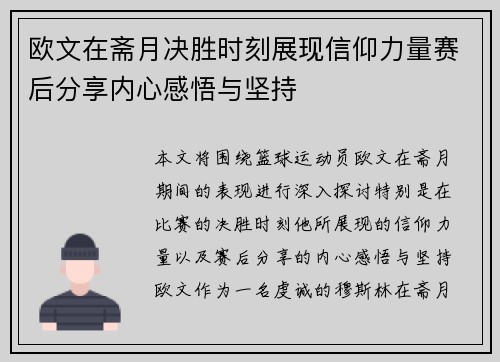 欧文在斋月决胜时刻展现信仰力量赛后分享内心感悟与坚持