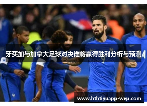 牙买加与加拿大足球对决谁将赢得胜利分析与预测