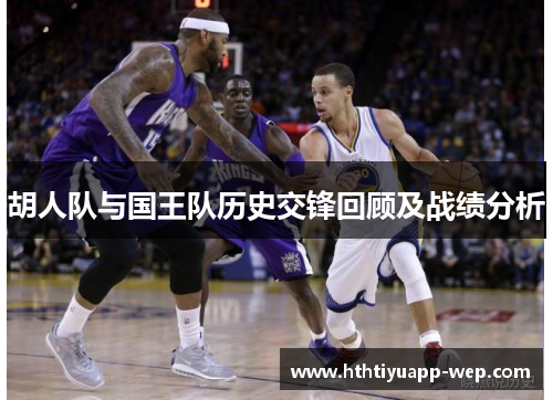 胡人队与国王队历史交锋回顾及战绩分析