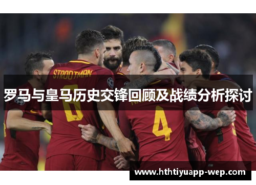罗马与皇马历史交锋回顾及战绩分析探讨